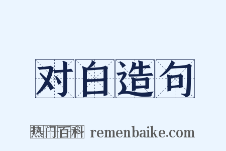 对白造句是什么意思的图片